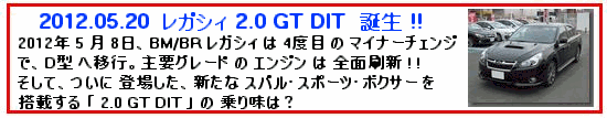 2012.5.20　狂信的スバリスト レガシィ 2.0 GT DIT に乗る！